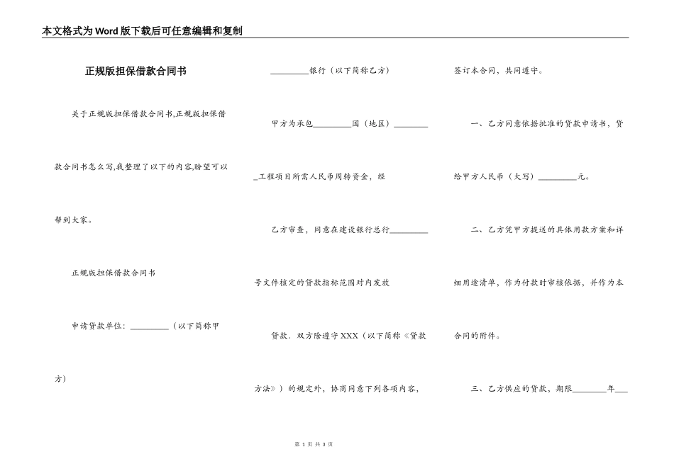 正规版担保借款合同书_第1页
