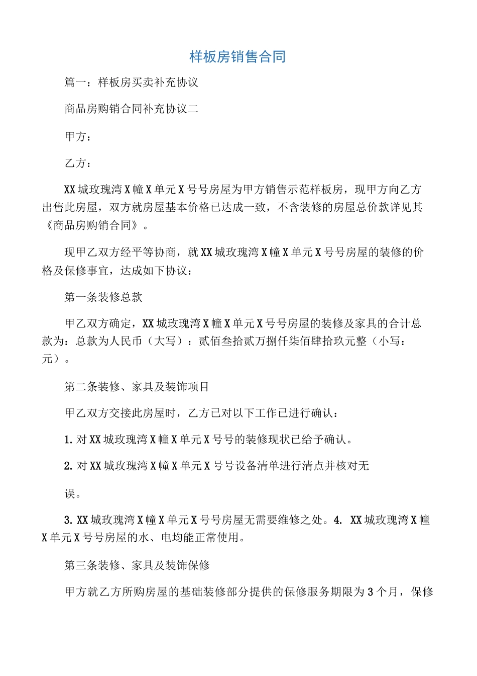 样板房销售合同_第1页