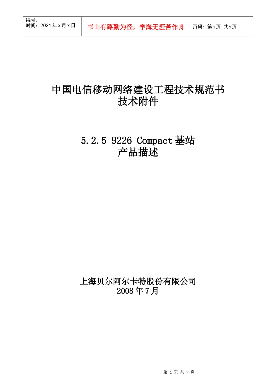 中国电信9226Compact基站产品描述_第1页