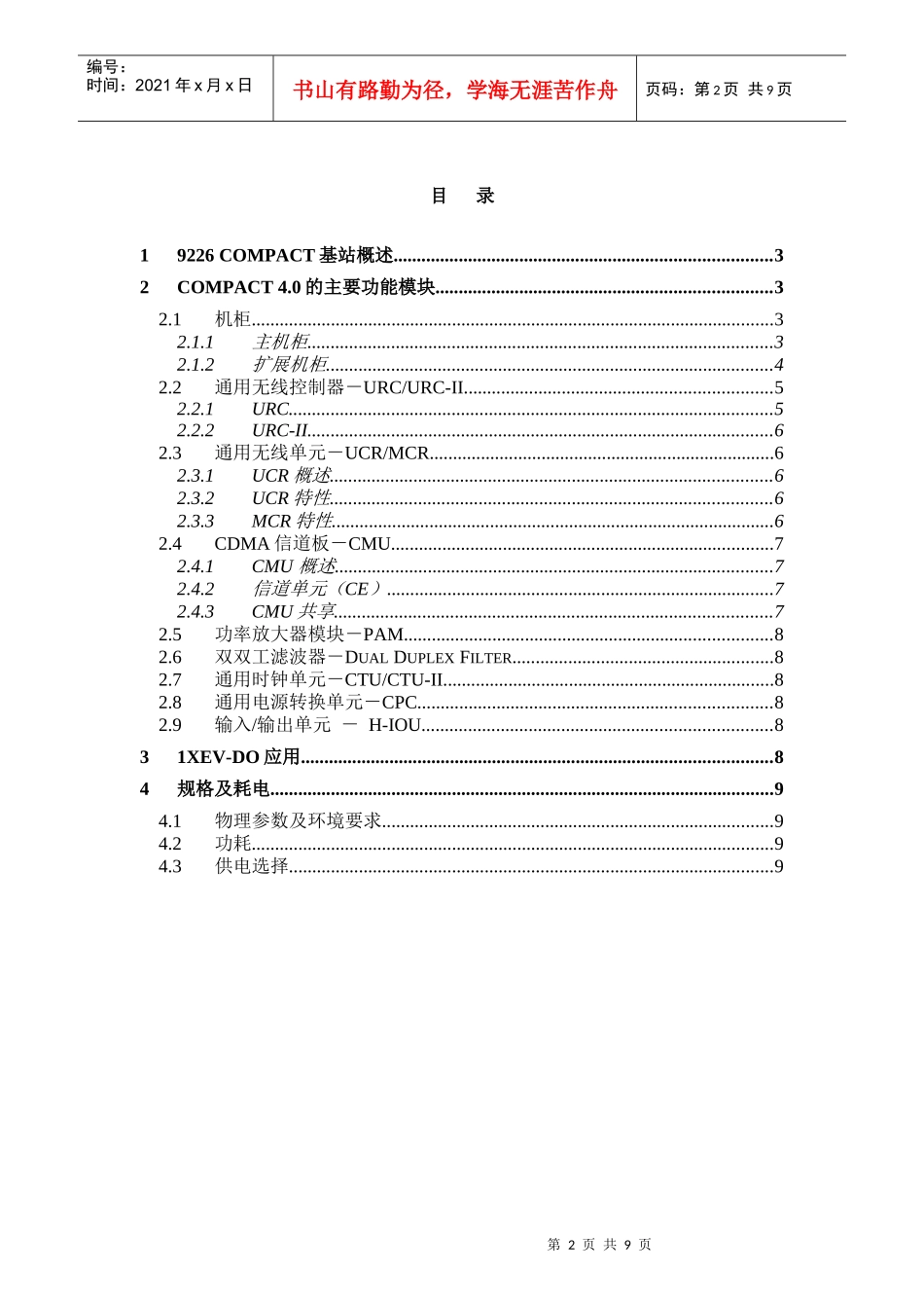 中国电信9226Compact基站产品描述_第2页