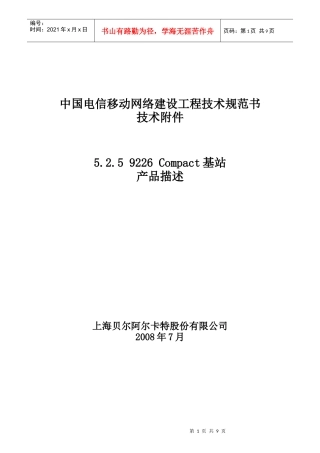 中国电信9226Compact基站产品描述