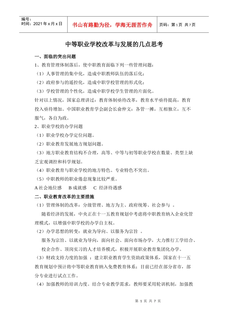 中等职业学校改革与发展的几点思考（刘恒山）-中等职业学校_第1页