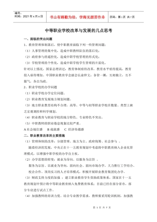 中等职业学校改革与发展的几点思考（刘恒山）-中等职业学校