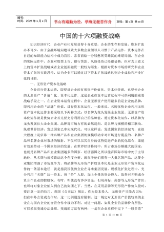 中国的十六项融资战略