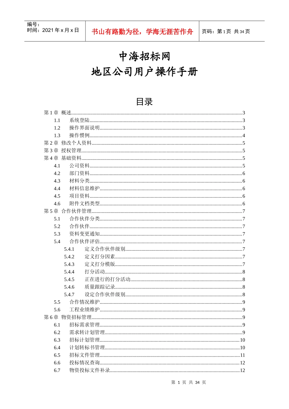 中海招标网地区公司用户操作手册_第1页
