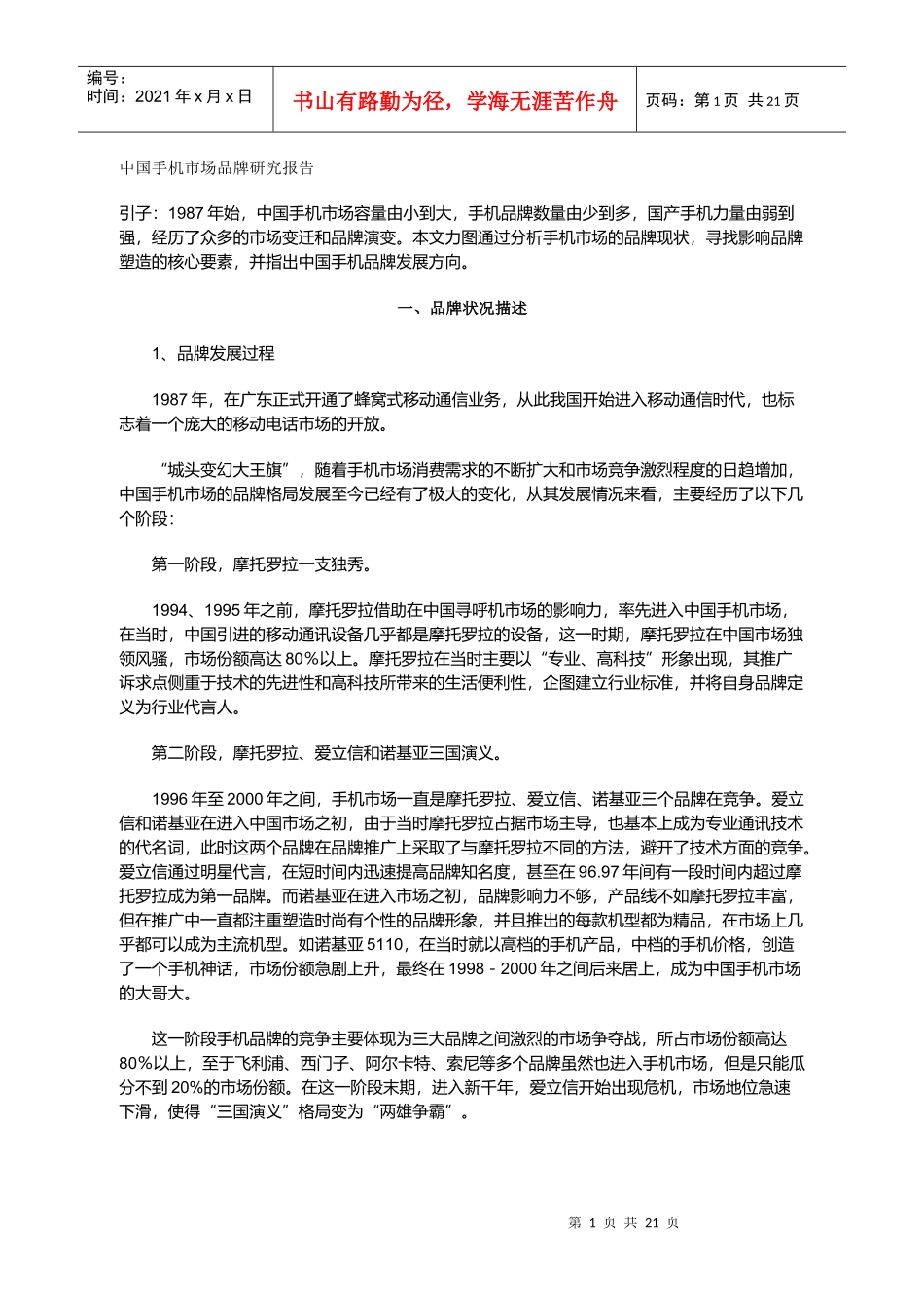 中国手机市场品牌研究报告_第1页