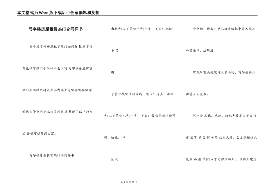 写字楼房屋租赁热门合同样书_第1页