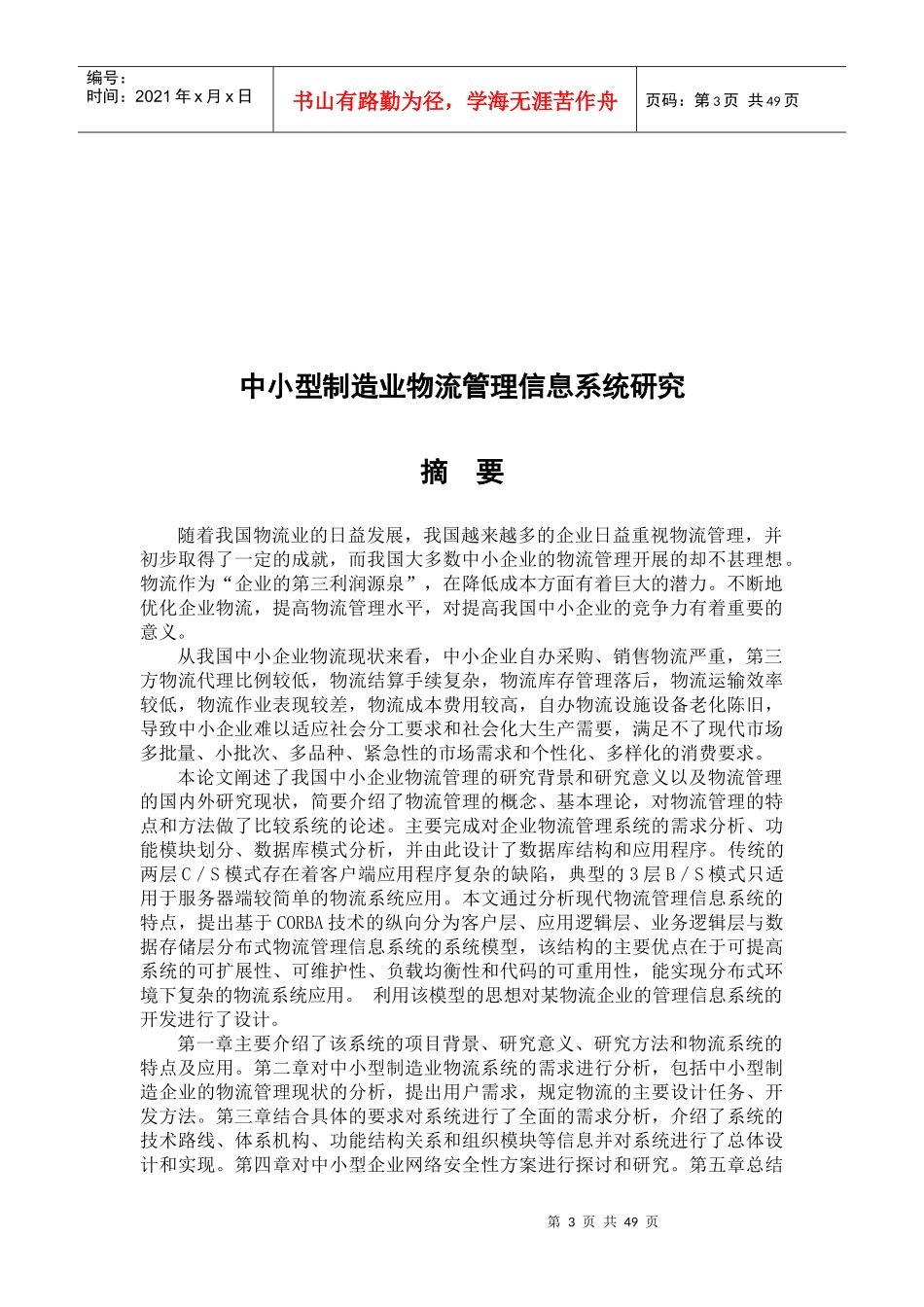 中小型制造企业物流管理信息系统研究_第3页