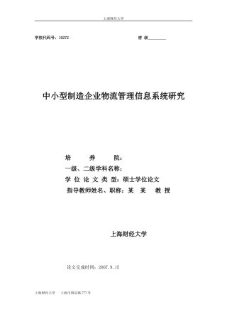 中小型制造企业物流管理信息系统研究