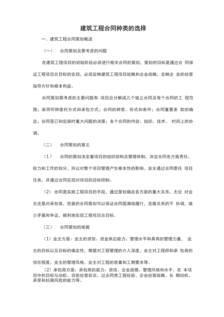 建筑工程合同种类的选择_第1页