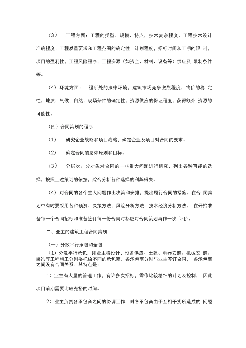 建筑工程合同种类的选择_第2页