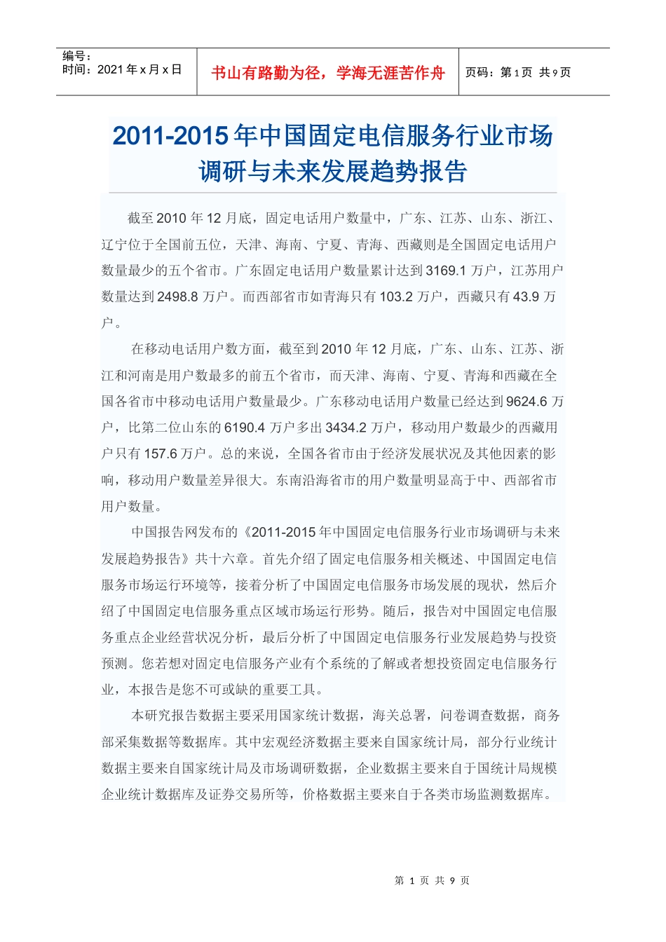 中国固定电信服务行业市场调研报告_第1页