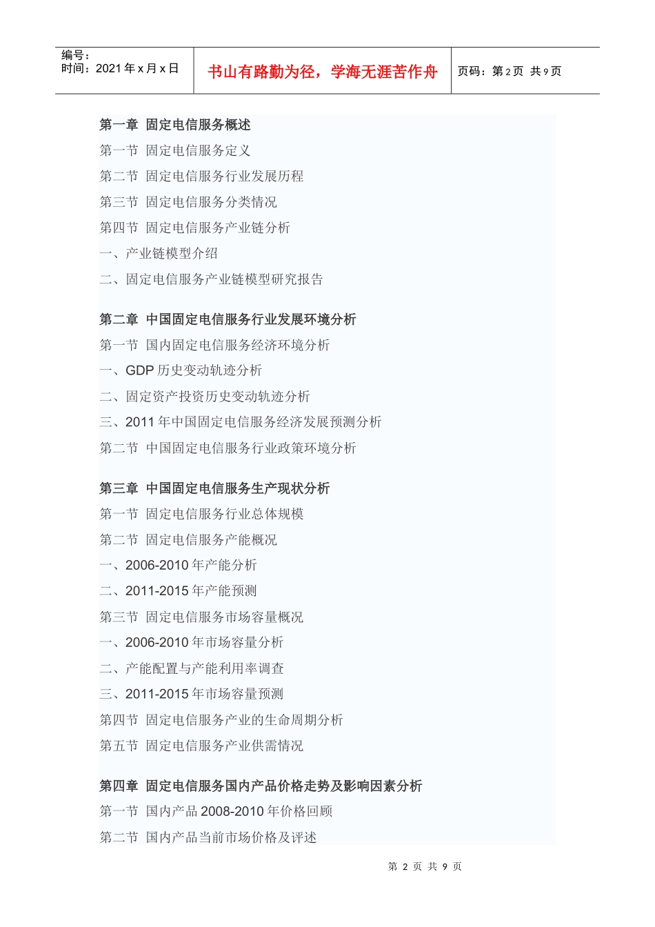 中国固定电信服务行业市场调研报告_第2页