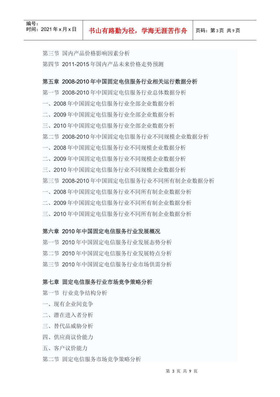 中国固定电信服务行业市场调研报告_第3页