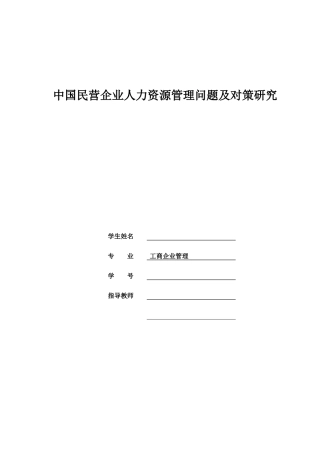 中国民营企业人力资源管理问题及对策研究