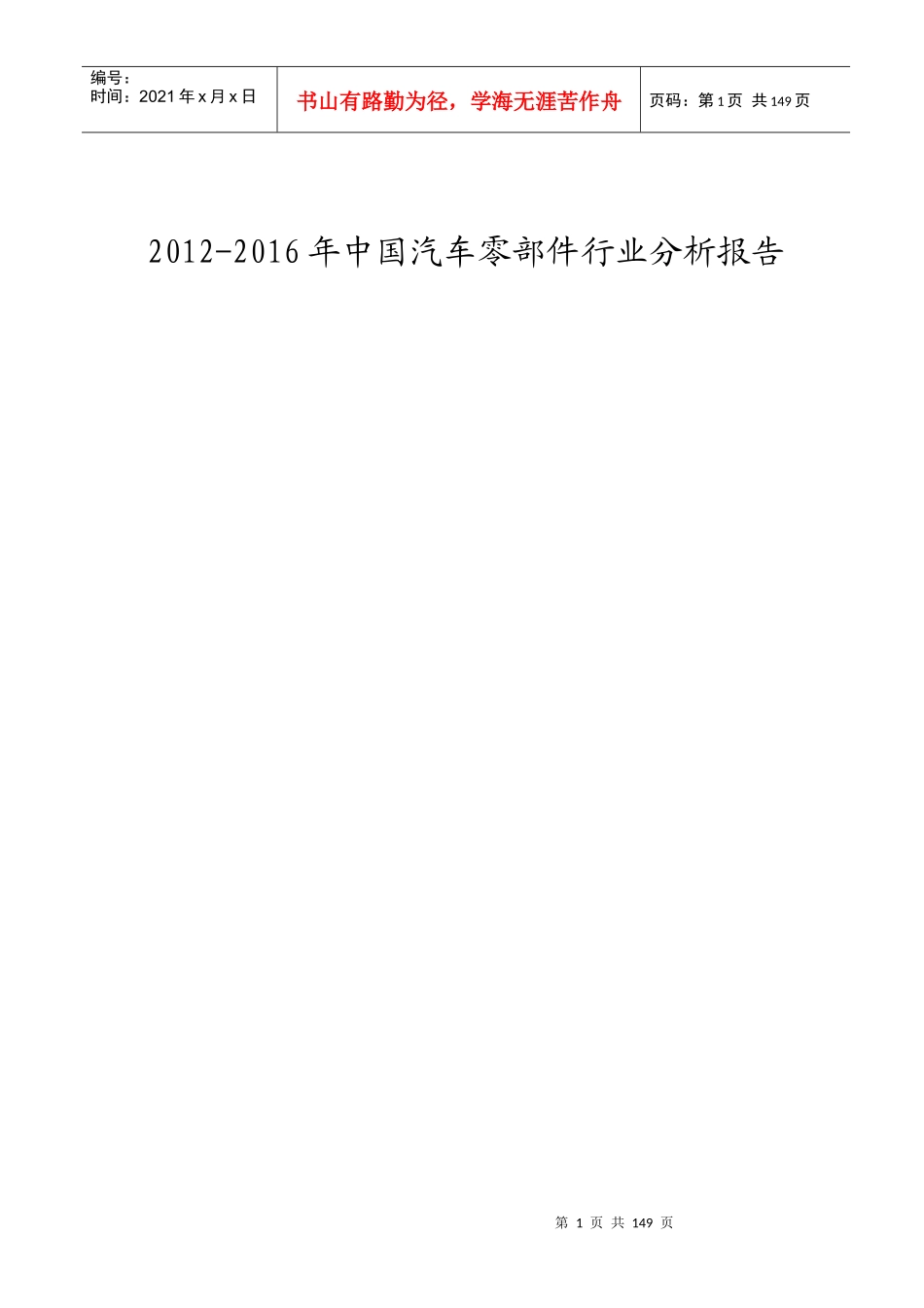 中国汽车零部件行业未来趋势分析报告_第1页