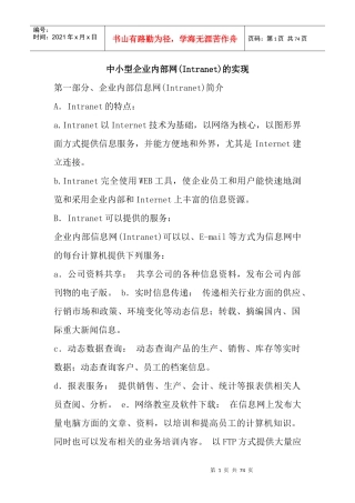 中小型企业内部信息网的实现