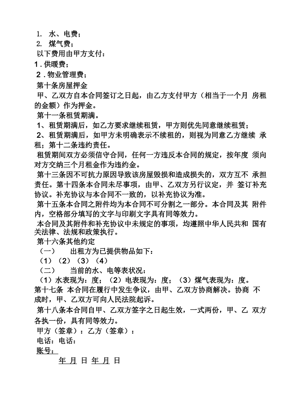 合同范本之平房屋租赁合同_第2页