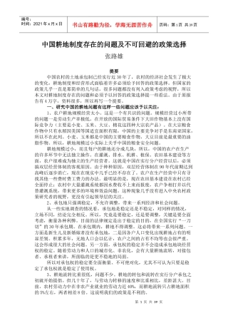 中国耕地制度存在的问题及不可回避的政策选择