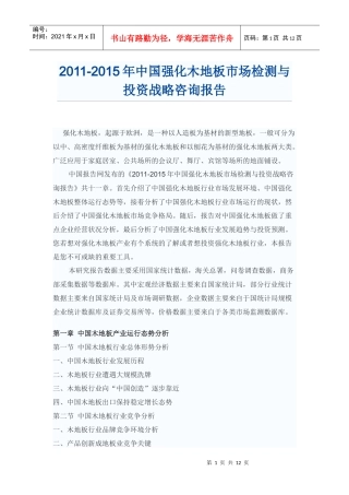 中国强化木地板投资战略咨询报告