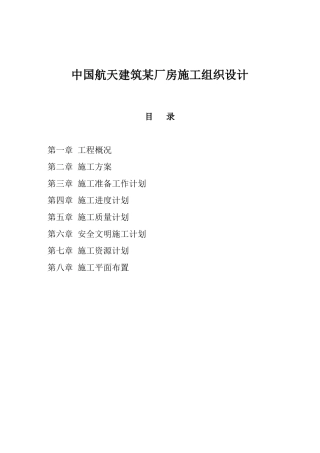 中国航天建筑某厂房施工设计方案