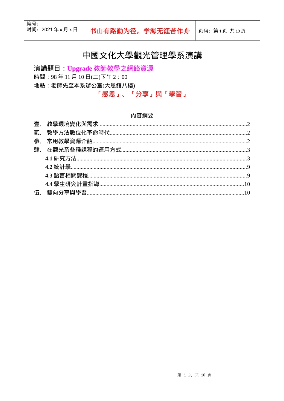 中国文化大学观光管理学系演讲_第1页