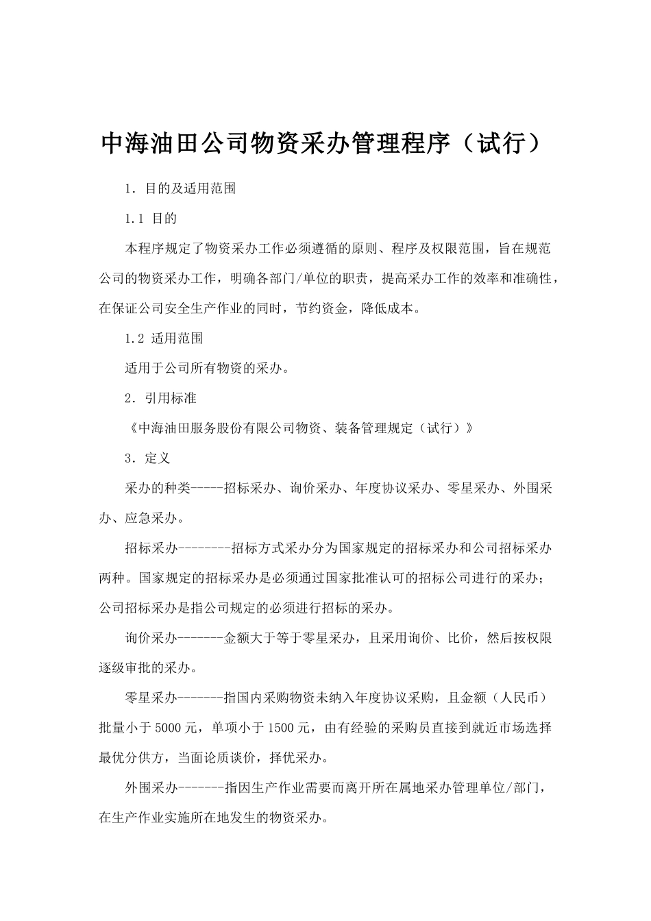 中海油田公司物资采办管理程序_第1页