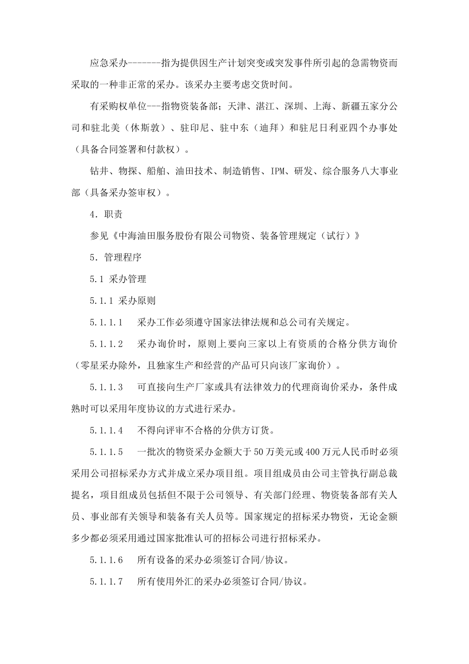 中海油田公司物资采办管理程序_第2页