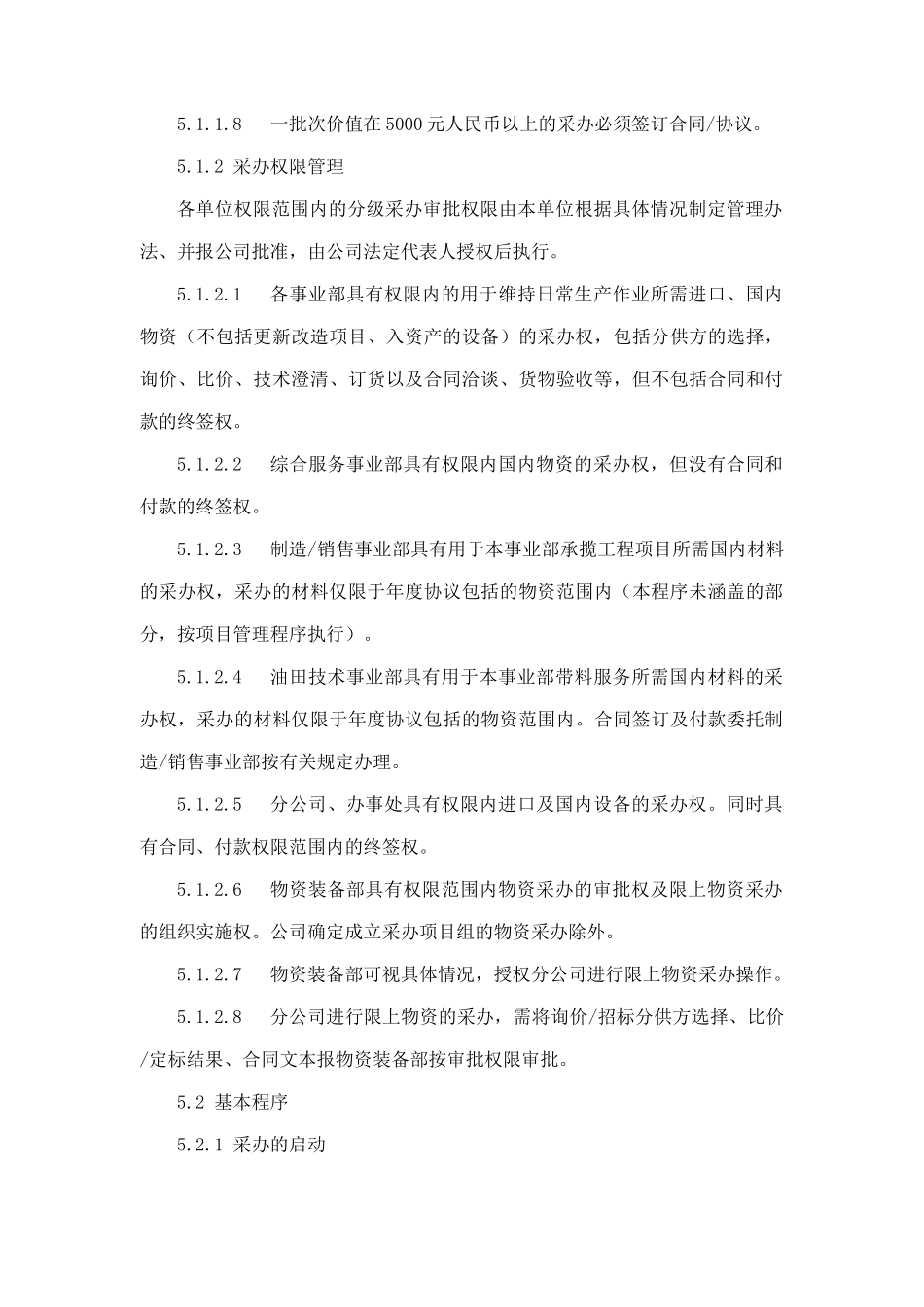 中海油田公司物资采办管理程序_第3页
