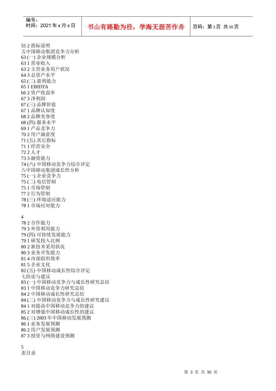 中国移动竞争力与成长性发展研究报告_第3页