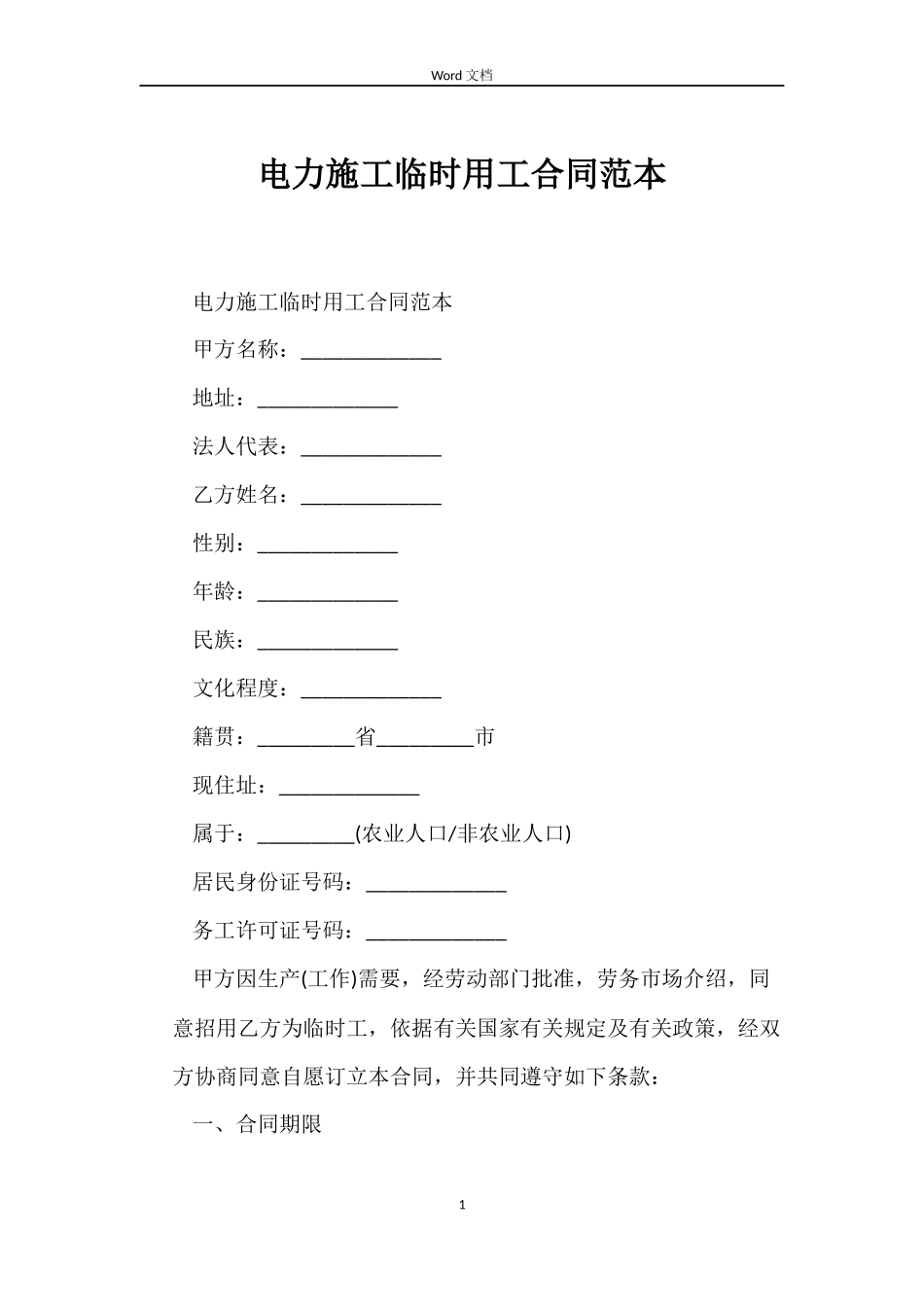 电力施工临时用工合同_第1页