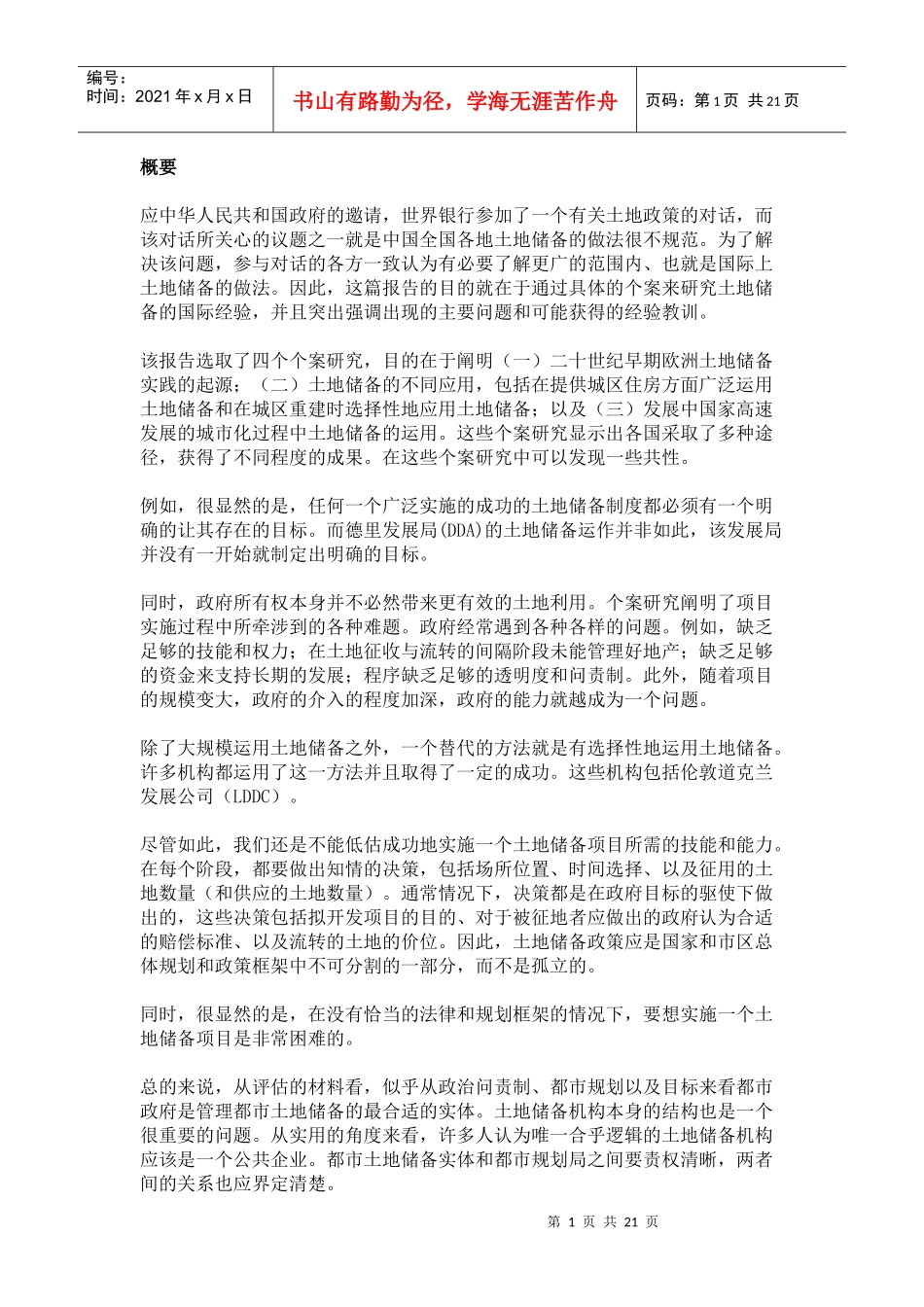 中国土地政策改革项目行业研究_第3页