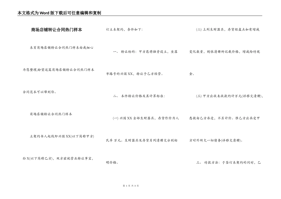 商场店铺转让合同热门样本_第1页