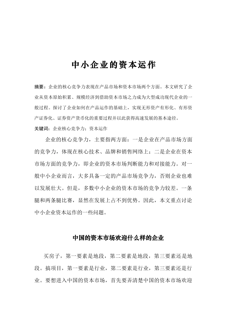 中小企业的资本运作分析_第1页