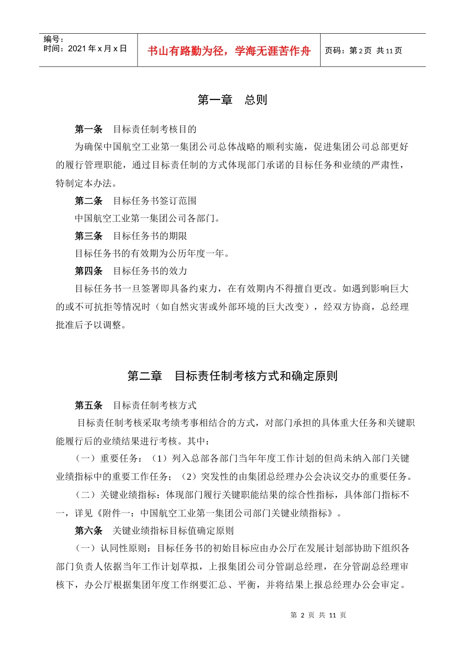 中国航空工业第一集团公司部门目标责任制考核细则_第3页