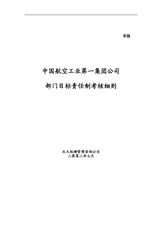 中国航空工业第一集团公司部门目标责任制考核细则