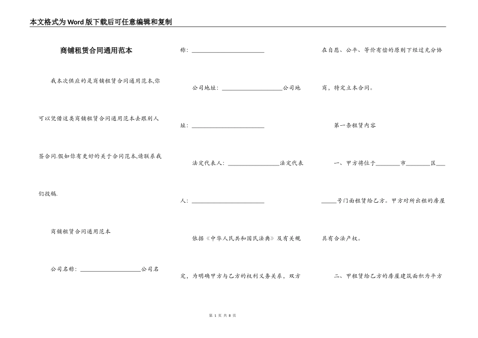 商铺租赁合同通用范本_第1页