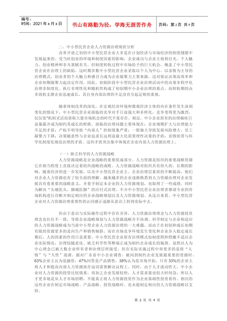 中小民营企业人力资源治理_第2页