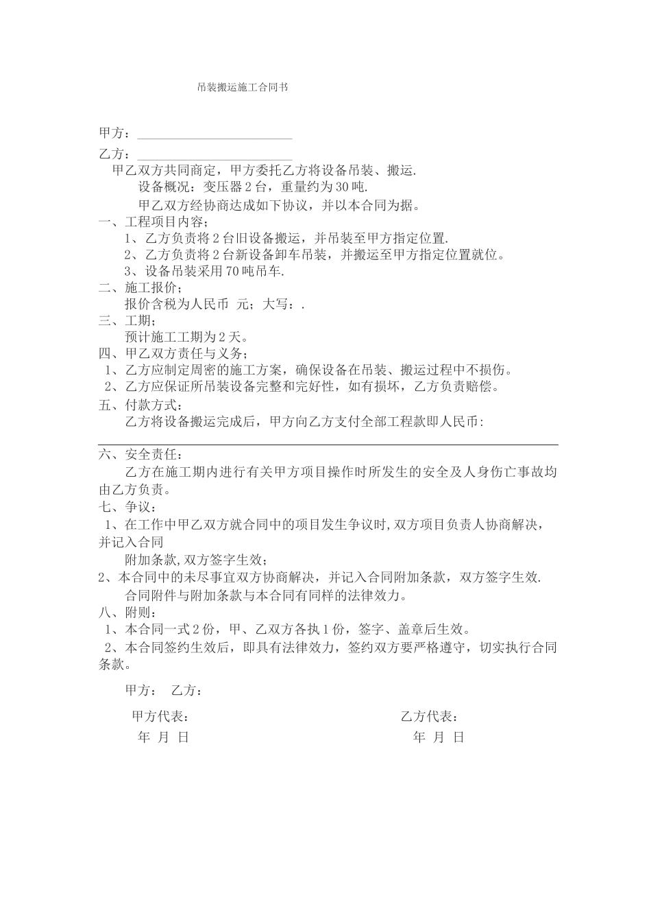 吊装搬运施工合同书_第1页