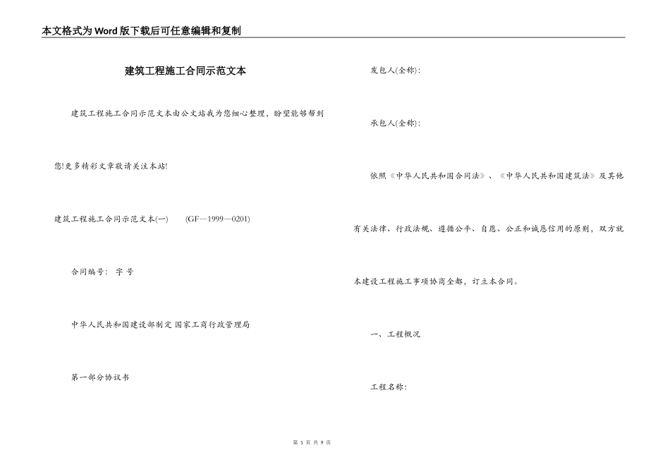 建筑工程施工合同示范文本_第1页