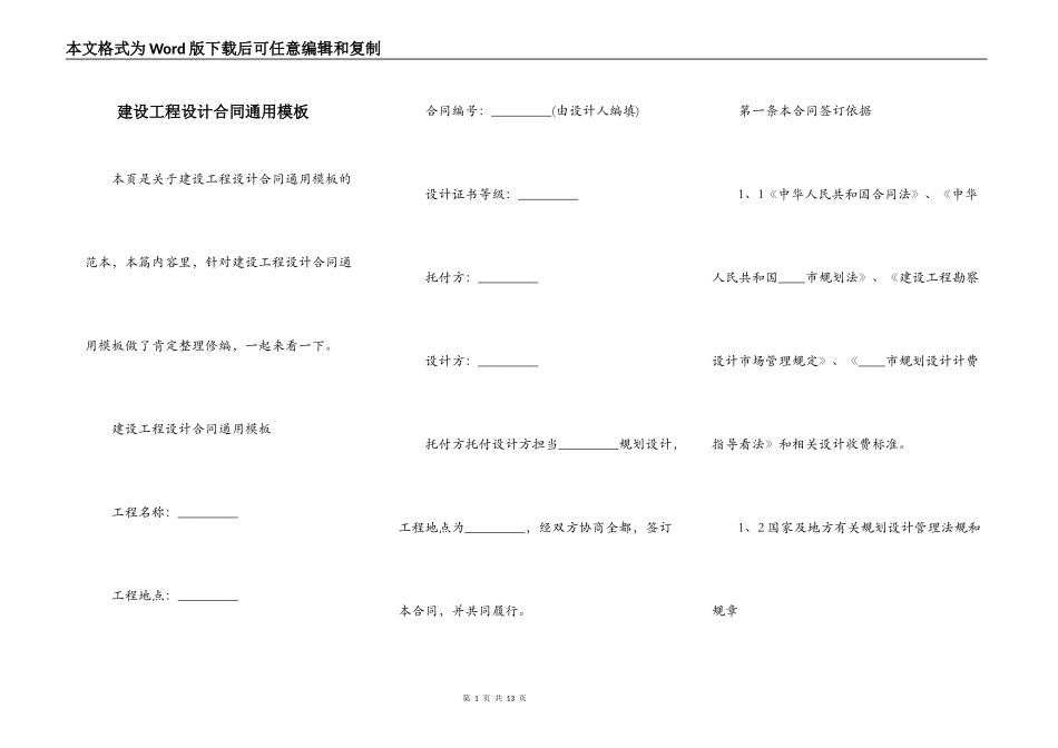 建设工程设计合同通用模板_第1页