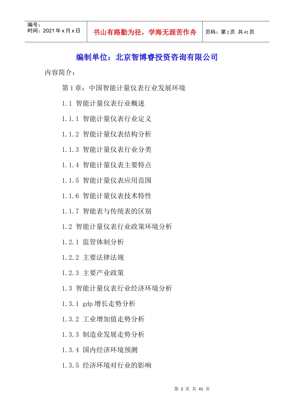 中国智能仪表物联网行业发展现状分析及投资战略研究报_第2页