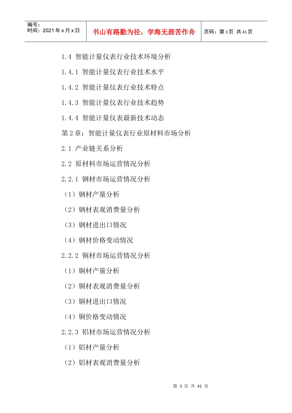 中国智能仪表物联网行业发展现状分析及投资战略研究报_第3页