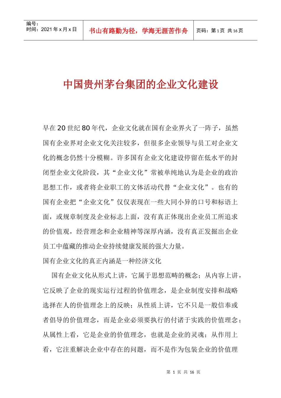 中国贵州茅台集团的企业文化建设(1)_第1页