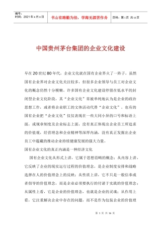 中国贵州茅台集团的企业文化建设(1)