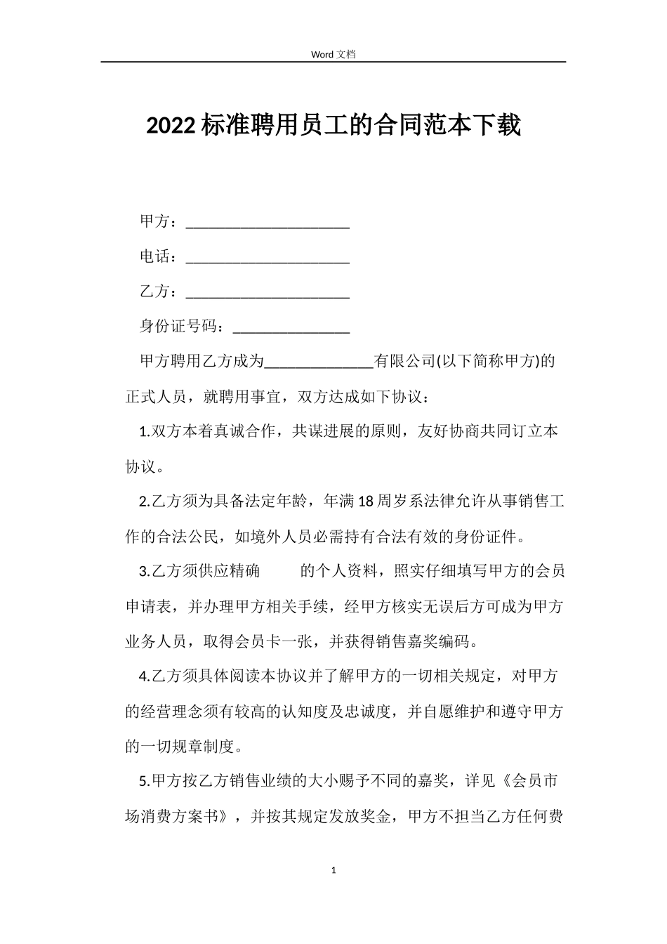 2022标准聘用员工的合同范本下载_第1页
