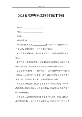 2022标准聘用员工的合同范本下载