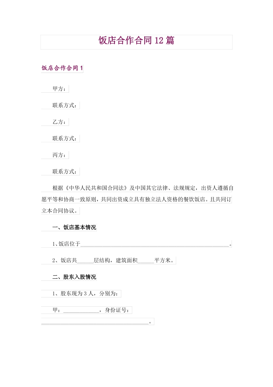 饭店合作合同12篇_第1页