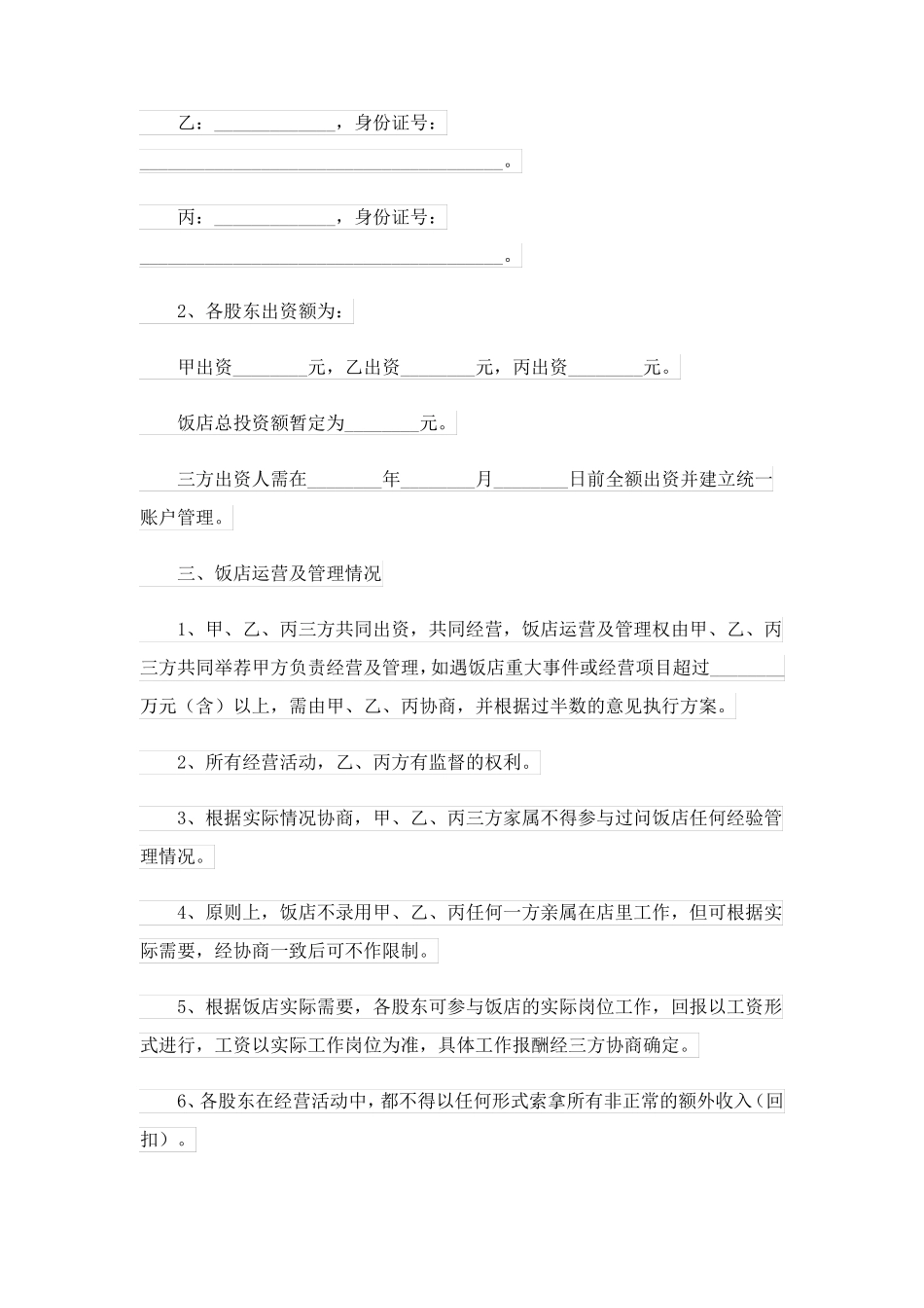 饭店合作合同12篇_第2页