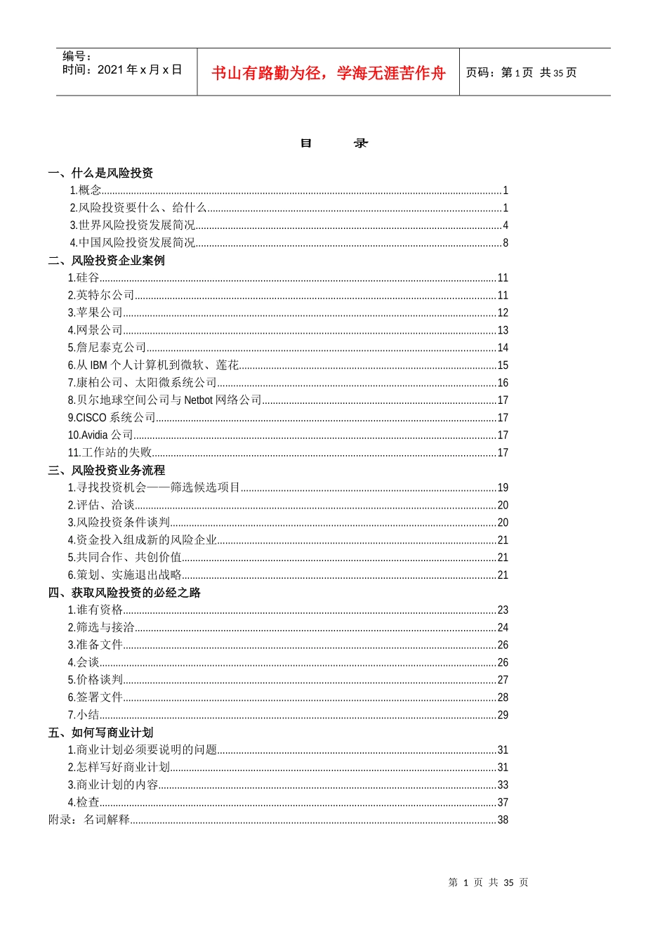 中国风险投资的管理案例_第1页
